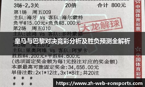 皇马与巴黎对决竞彩分析及胜负预测全解析