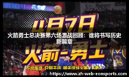 火箭勇士总决赛第六场激战回顾：谁将书写历史新篇章